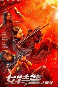 Женский спецназ (2023) Женский спецназ (2023)