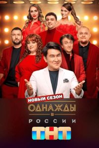 Однажды в России на ТНТ (1-12 Сезон) Однажды в России на ТНТ (1-12 Сезон)