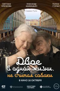 Двое в одной жизни, не считая собаки (2025) Двое в одной жизни, не считая собаки (2025)