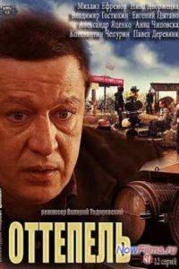 Сериал Оттепель (2013) Сериал Оттепель (2013)