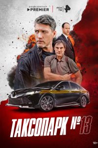 Таксопарк № 13 (2025) Таксопарк № 13 (2025)