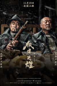 Железнодорожные герои (2021) Железнодорожные герои (2021)