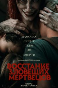 Восстание зловещих мертвецов (2023) Восстание зловещих мертвецов (2023)