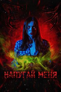 Напугай меня (2021) Напугай меня (2021)