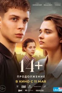 14+: Продолжение (2023) 14+: Продолжение (2023)