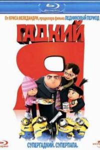 Гадкий я (2010) Гадкий я (2010)