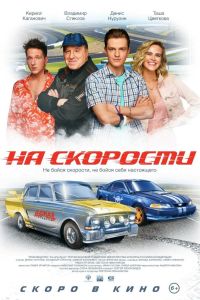 На скорости (2020) На скорости (2020)