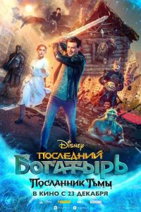 Последний богатырь 3: Посланник Тьмы (2021) Последний богатырь 3: Посланник Тьмы (2021)