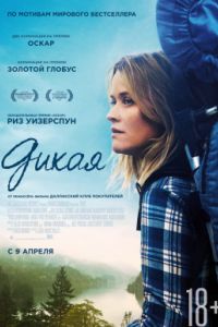 Дикая (2014) Дикая (2014)