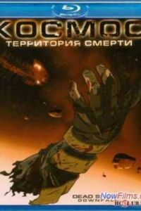 Космос: Территория смерти (2008) Космос: Территория смерти (2008)
