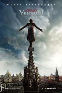 Кредо убийцы (2016) Кредо убийцы (2016)