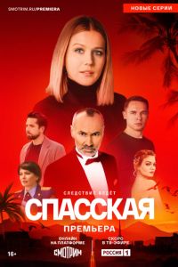 Спасская (1-5 Сезон) Спасская (1-5 Сезон)