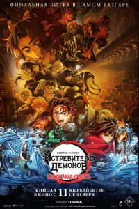 Истребитель демонов: Kimetsu No Yaiba Бесконечная крепость (2025) Истребитель демонов: Kimetsu No Yaiba Бесконечная крепость (2025)