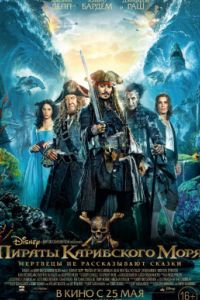Пираты Карибского моря 5: Мертвецы не рассказывают сказки (2017) Пираты Карибского моря 5: Мертвецы не рассказывают сказки (2017)