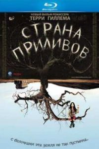 Страна приливов (2005) Страна приливов (2005)