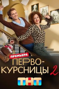 Первокурсницы (1-2 Сезон) Первокурсницы (1-2 Сезон)