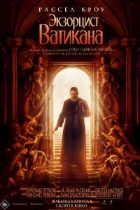 Экзорцист Ватикана (2023) Экзорцист Ватикана (2023)