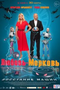 Любовь-морковь: Восстание машин (2023) Любовь-морковь: Восстание машин (2023)