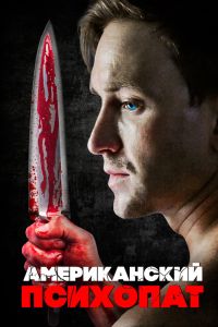 Американский психопат (2018) Американский психопат (2018)