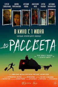 До рассвета (2023) До рассвета (2023)
