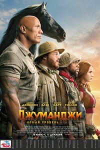 Джуманджи 3: Новый уровень (2019) Джуманджи 3: Новый уровень (2019)