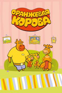 Оранжевая корова (1-5 Сезон) Оранжевая корова (1-5 Сезон)