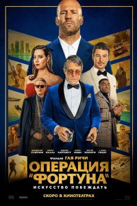 Операция Фортуна: Искусство побеждать (2023) Операция Фортуна: Искусство побеждать (2023)