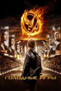Голодные игры (2012) Голодные игры (2012)