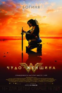 Чудо-женщина (2017) Чудо-женщина (2017)