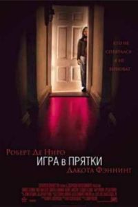 Игра в прятки (2005) Игра в прятки (2005)