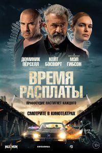 Время расплаты (2023) Время расплаты (2023)