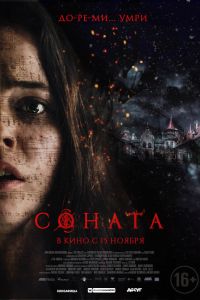 Соната (2018) Соната (2018)