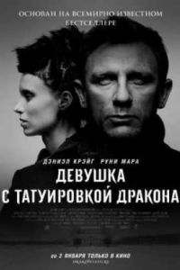 Девушка с татуировкой дракона (2011) Девушка с татуировкой дракона (2011)
