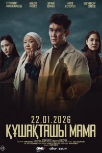 ������ ����, ���� (2026)