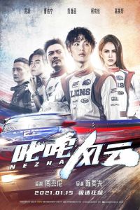 Нечжа: Бог Дрифта (2021) Нечжа: Бог Дрифта (2021)