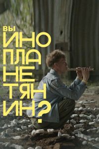 �� �������������? (2022)