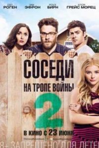 Соседи. На тропе войны 2 (2016) Соседи. На тропе войны 2 (2016)