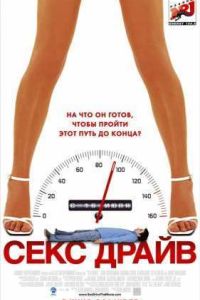 Сексдрайв (2008) Сексдрайв (2008)