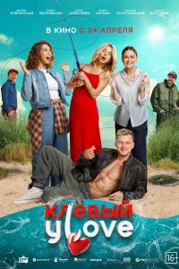 Клевый УLove (2025) Клевый УLove (2025)