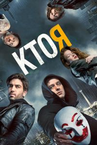 Кто я (2014) Кто я (2014)