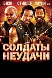 Солдаты неудачи (2008) Солдаты неудачи (2008)
