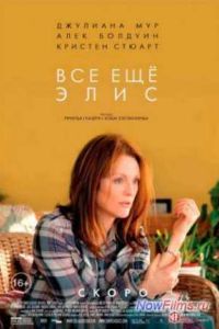 Все еще Элис (2015) Все еще Элис (2015)