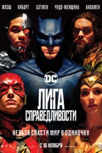 Лига справедливости: Часть 1 (2017) Лига справедливости: Часть 1 (2017)