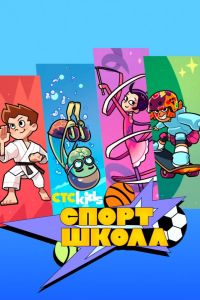 Спортшкола (2024) Спортшкола (2024)