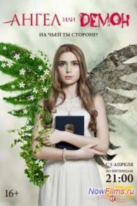 Ангел или демон (2013) Ангел или демон (2013)