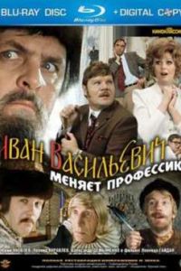 Иван Васильевич меняет профессию (1973) Иван Васильевич меняет профессию (1973)
