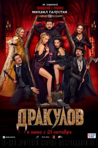 Дракулов (2021) Дракулов (2021)