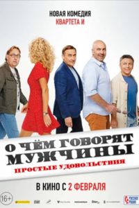 О чем говорят мужчины. Простые удовольствия (2023) О чем говорят мужчины. Простые удовольствия (2023)