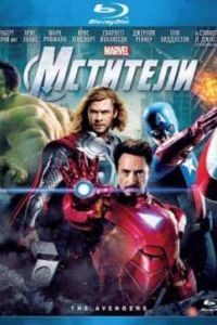 Мстители (2012) Мстители (2012)
