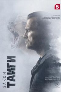 Закон тайги (1-2 Сезон) Закон тайги (1-2 Сезон)